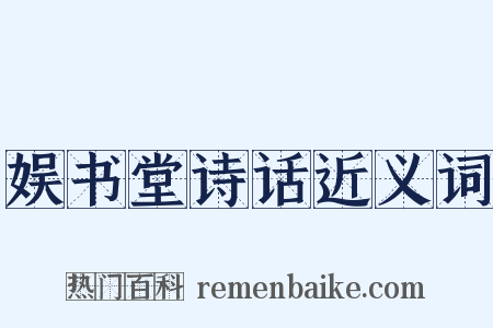 娱书堂诗话近义词是什么意思的图片
